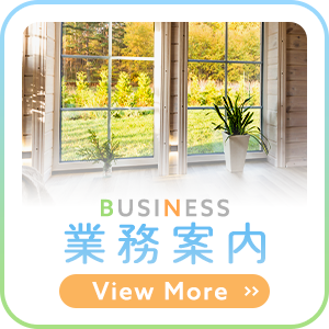 業務案内